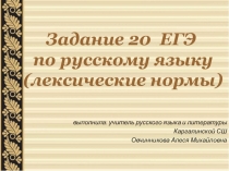 Лексические нормы.Подготовка к ЕГЭ по русскому языку