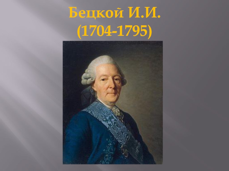 Бецкой И.И. (1704-1795)