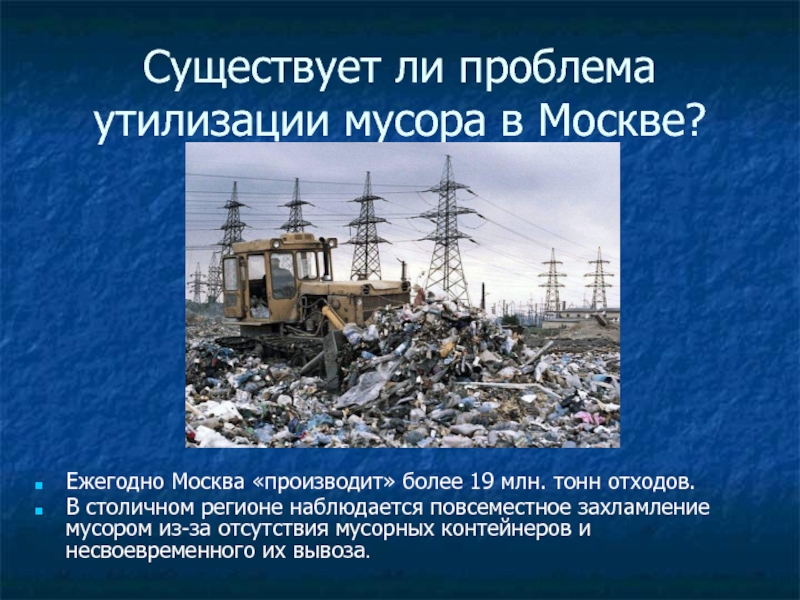Существует ли проблема утилизации мусора в Москве? Ежегодно Москва «производит» более 19 млн. тонн отходов. В столичном регионе