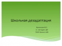 Школьная дезадаптация