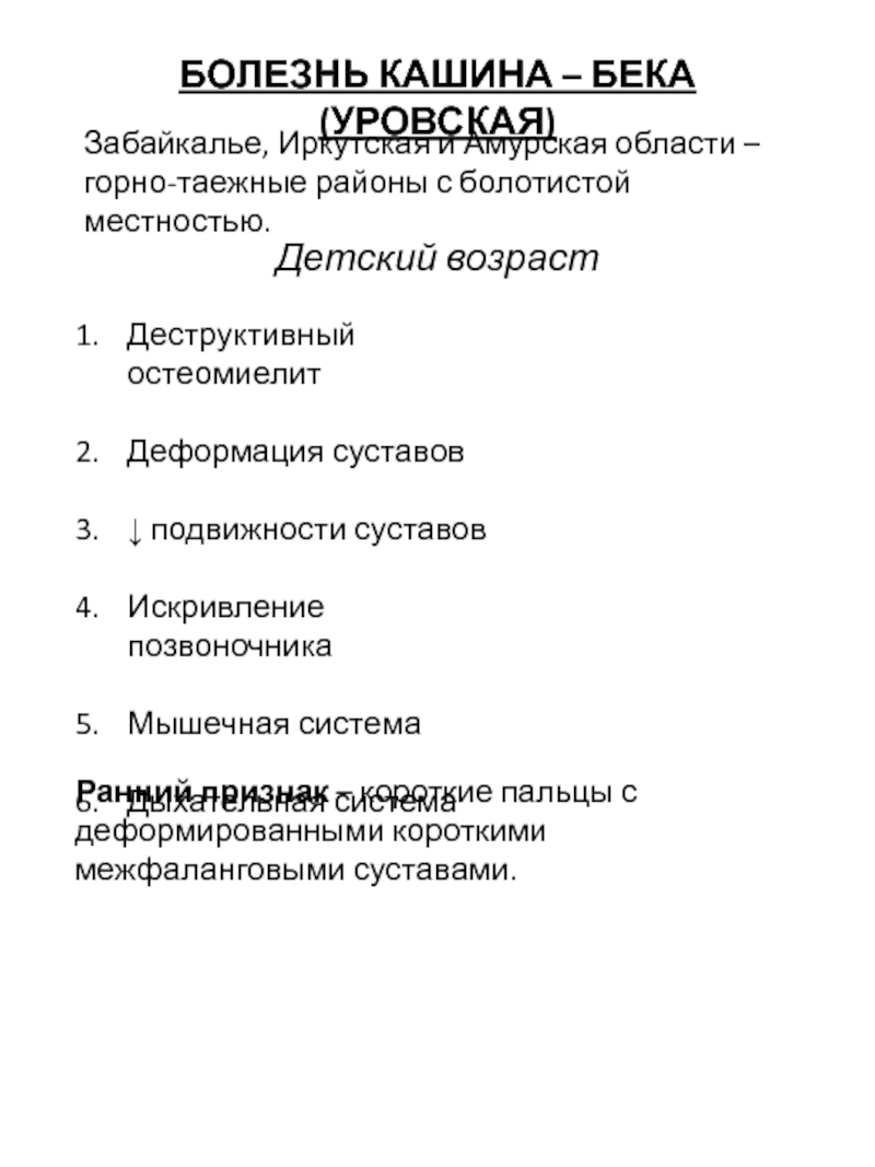 Кашина бека. Причиной возникновения болезни Кашина-Бека являются. Болезнь Кашина-Бека Уровская.