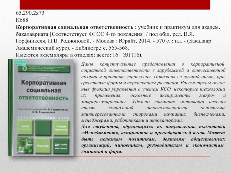 65.290.2я73 К688 Корпоративная социальная ответственность : учебник и практикум для академ. бакалавриата [Соответствует ФГОС 4-го поколения] /