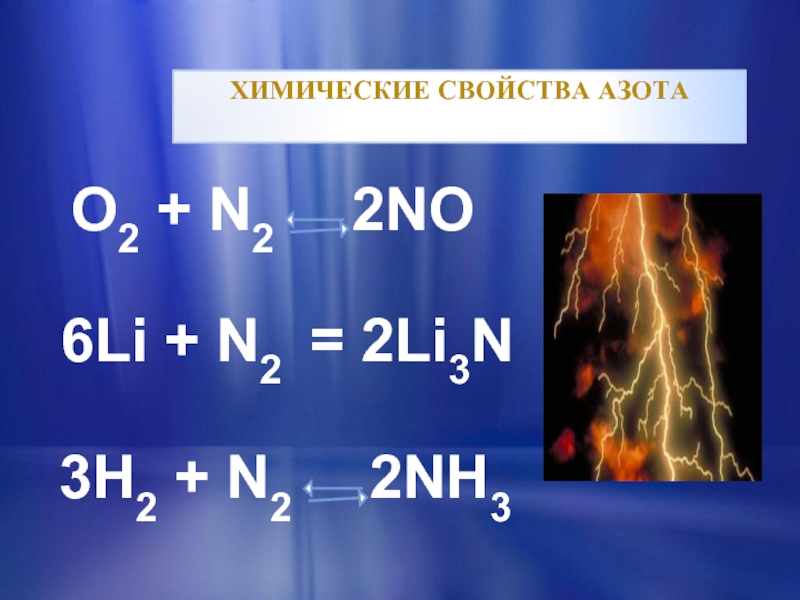 Какие химические свойства азота