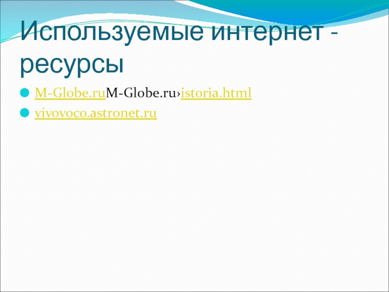 Используемые интернет -ресурсыM-Globe.ruM-Globe.ru›istoria.htmlvivovoco.astronet.ru