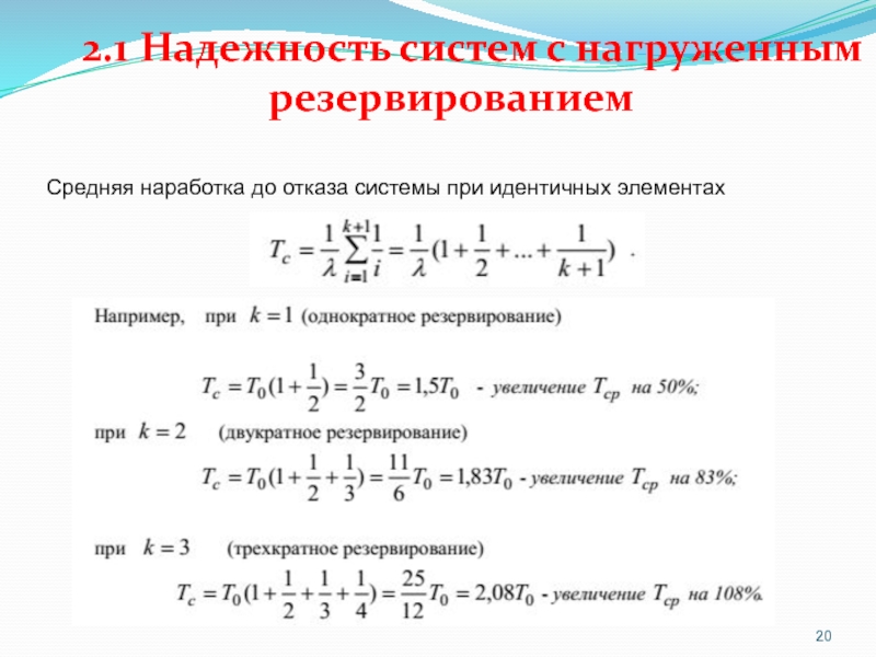 Идентичные элементы. Средняя наработка до отказа резервированной системы. Система с нагруженным резервированием. Резервирование расчет надежности. Расчет надежности резервированных систем.