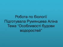 Робота по б іології Підготувала Румянцева Аліна Тема “ Особливості будови