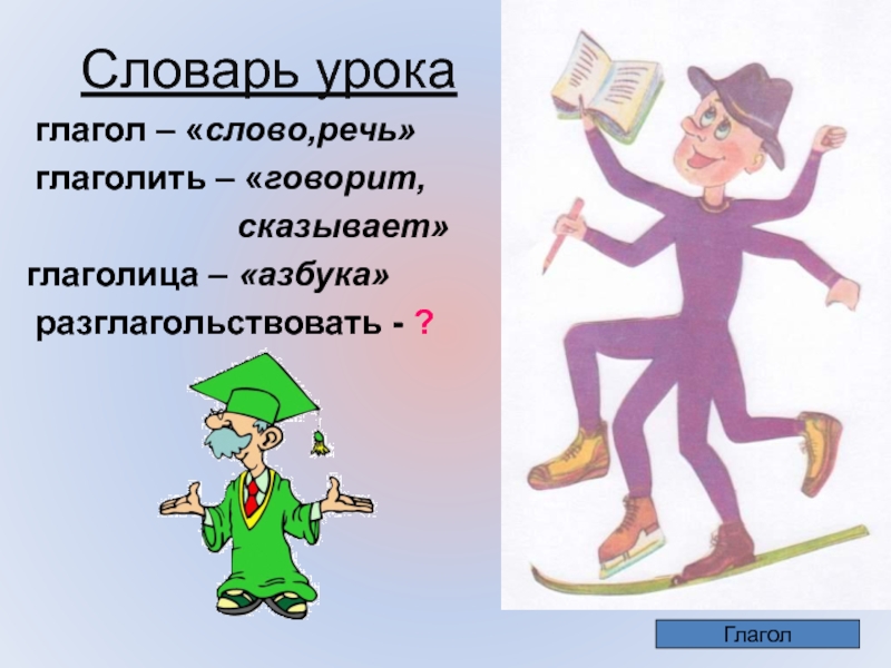 Подобрать глаголы к слову русский язык. Слова глаголы. Глагол рисунок.