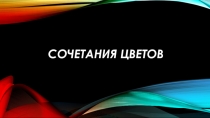 СОЧЕТАНИЯ ЦВЕТОВ