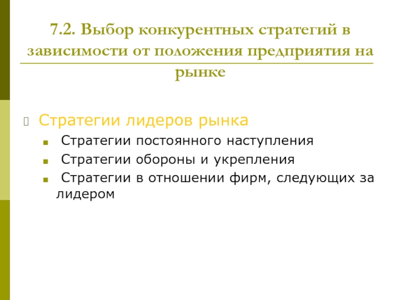 Конкурентно рыночная стратегия. Стратегия рыночного лидера. Зависимая стратегия. Позиция предприятия на рынке. Конкурентная стратегия диверсификации.