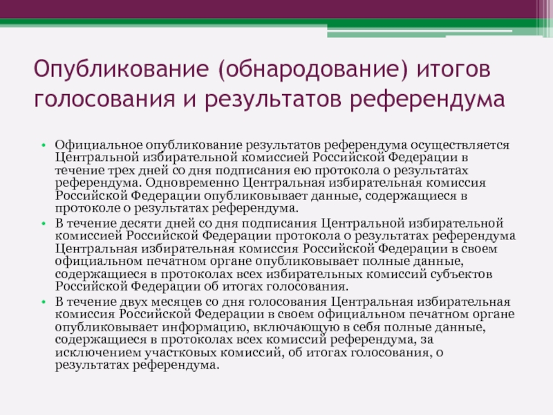 Решения референдума утверждаются. Опубликование итогов голосования и результатов выборов.