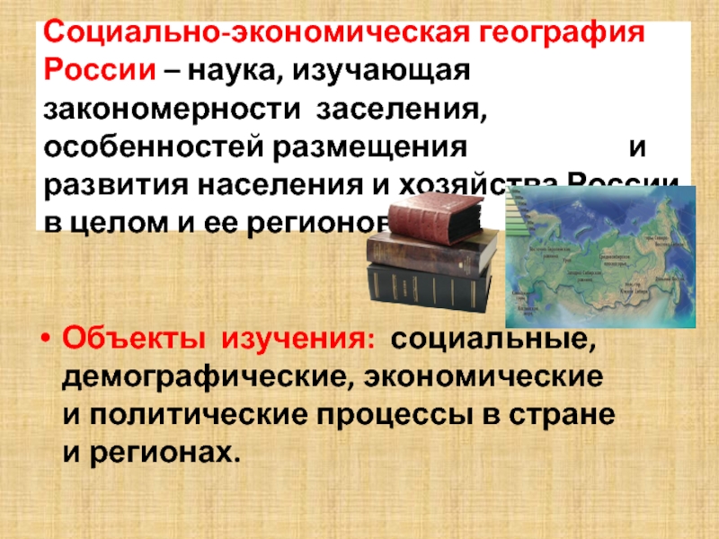 Особенности заселения россии. Методы изучения социально экономической географии. Экономическая география России. Наука изучающая уровень развития населения. Особенности колонизации в СССР.