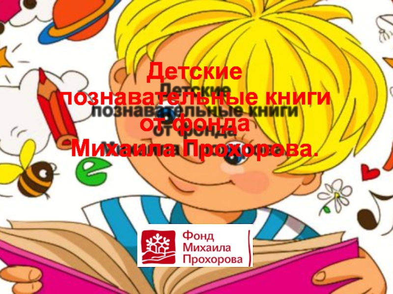 Детские познавательные книги от фонда Михаила Прохорова
