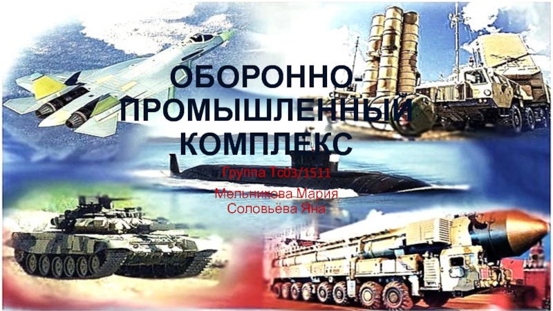Курсовая работа по теме Оборонно-промышленный комплекс России