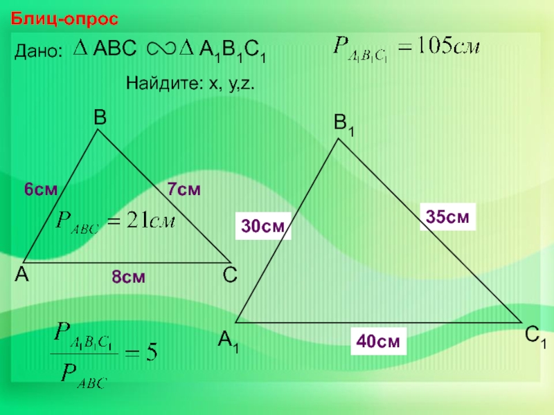 Треугольник х. Треугольник АВС подобен треугольнику а1в1с1. Найдите х у z подобные треугольники. Найти х и у в подобных треугольниках. 6. Подобные треугольники.
