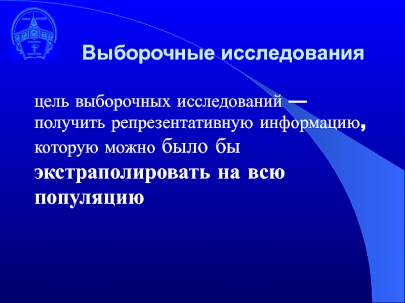 Цели кафедры. Выборочное исследование. Выборочное обследование. Типизация это в медицине.