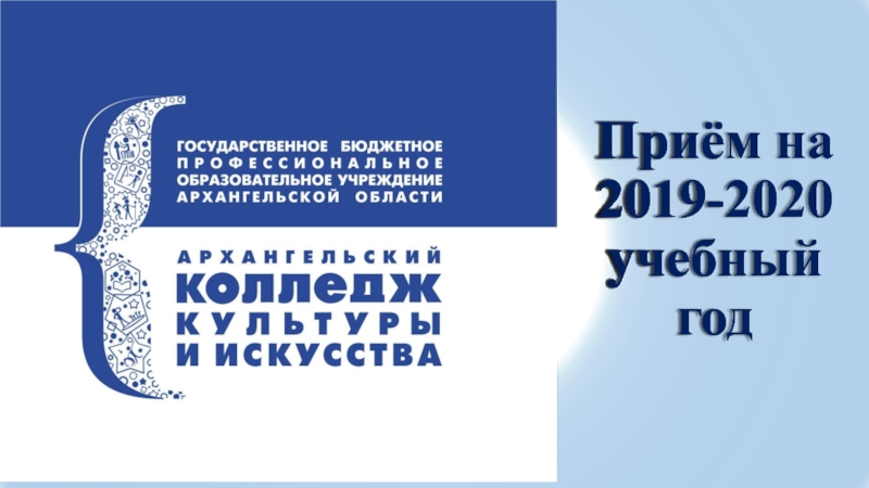 Презентация Приём на 2019-2020 учебный год