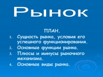 ПЛАН.
Сущность рынка, условия его успешного функционирования.
Основные функции