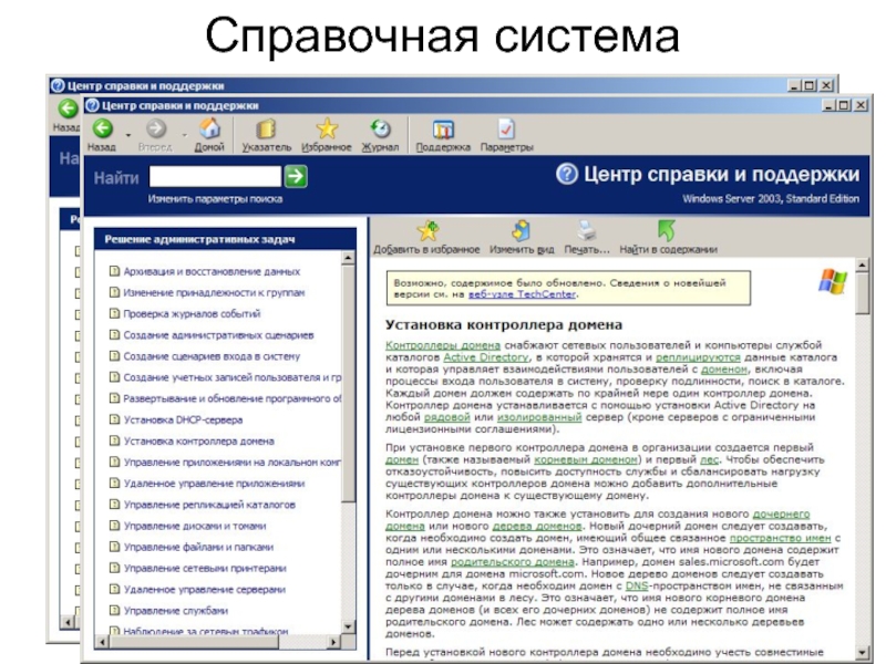 Справочная система windows xp это