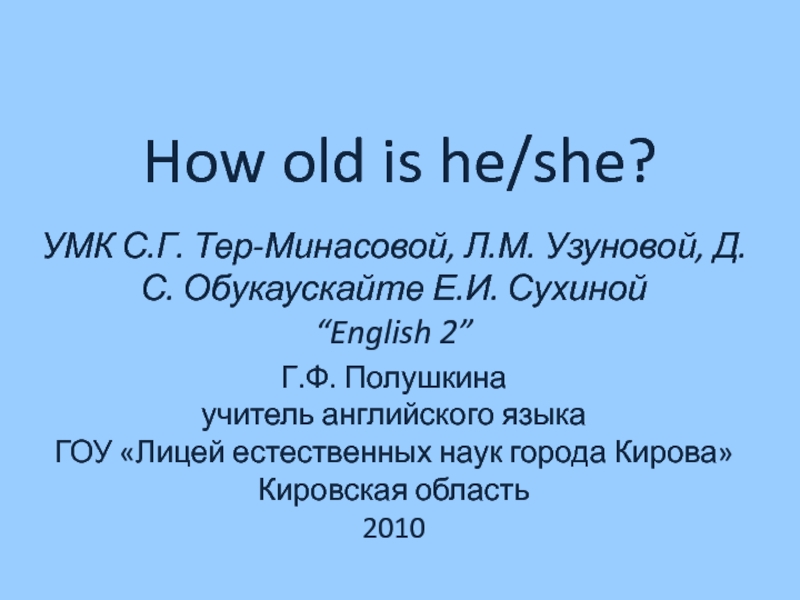 How old is he/she? 2 класс