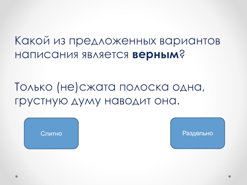 Писать являться. Только не сжата полоска одна части речи. Райский считал себя отнюдь не отсталым человеком. Отнюдь не отсталый человек. Отнюдь (не)отсталым.