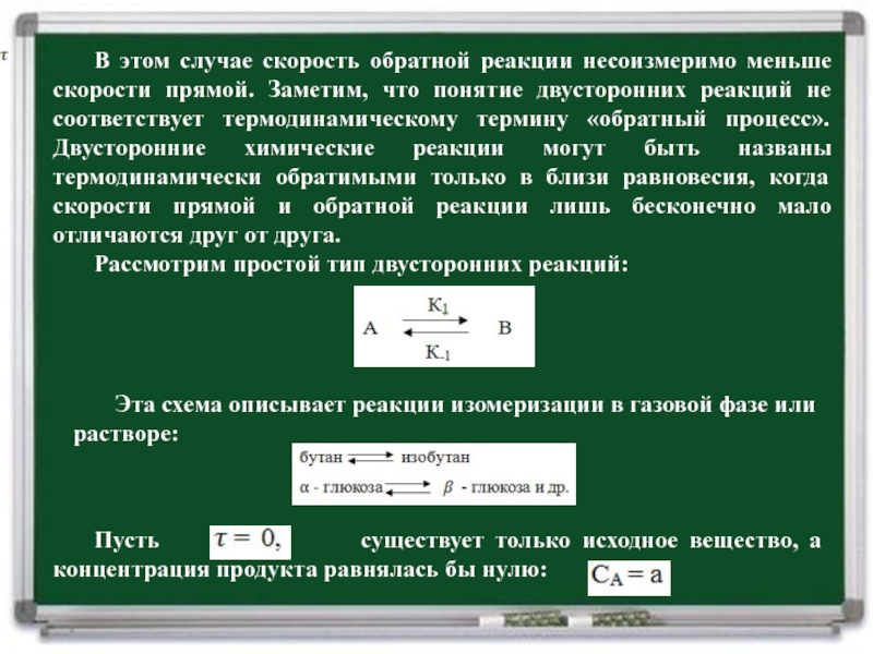 Обратная скорость. Несоизмеримо. В каких случаях скорость прямой реакции ментщн обратной. Сумма несоизмерима.