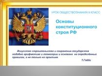 Основы конституционного строя РФ
УРОК ОБЩЕСТВОЗНАНИЯ 9 КЛАСС
Искусство