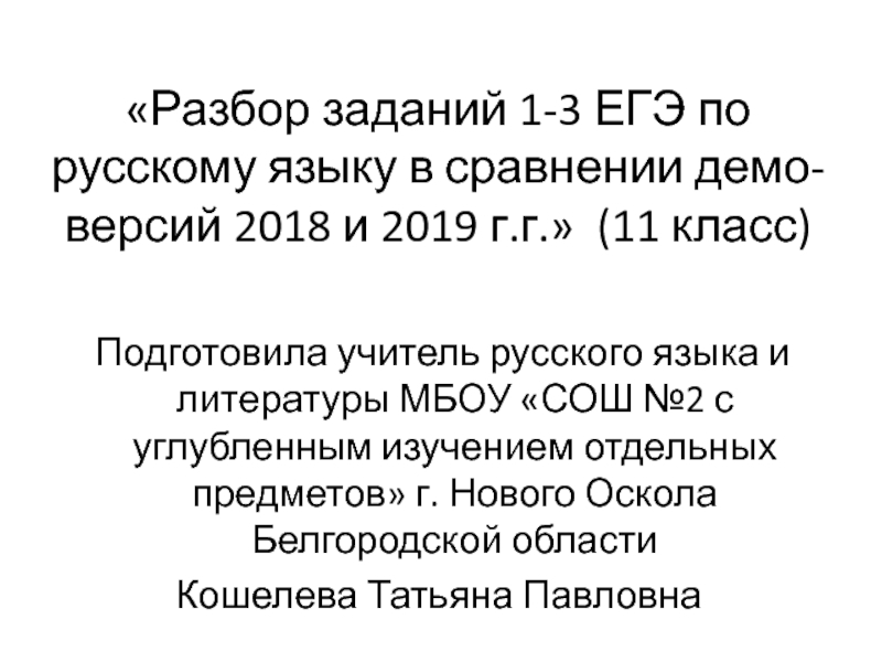 Разбор заданий 1-3 ЕГЭ по русскому языку в сравнении демо-версий 2018 и 2019 г.г.