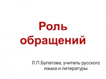 Роль обращений