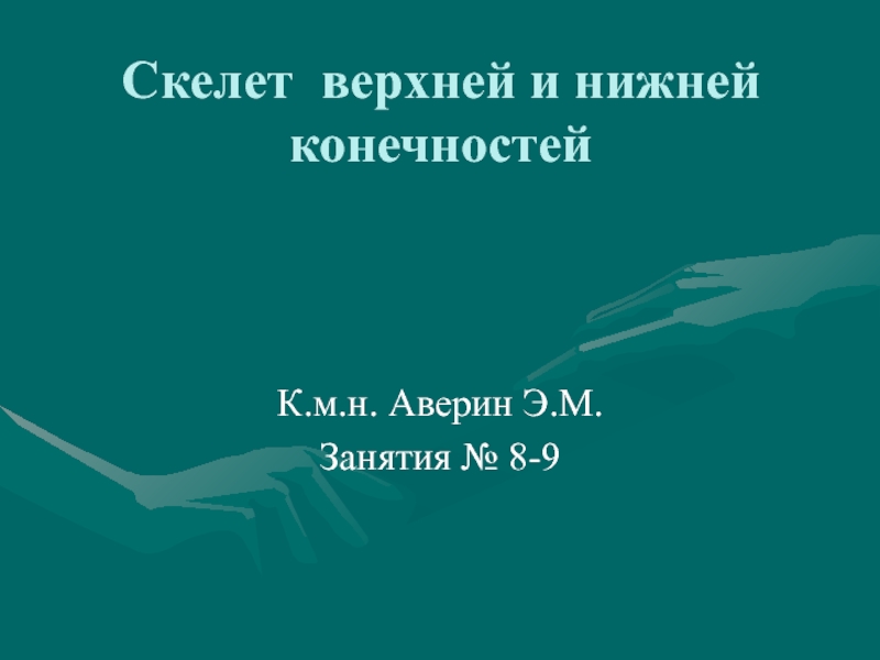 Презентация Скелет верхней и нижней конечностей