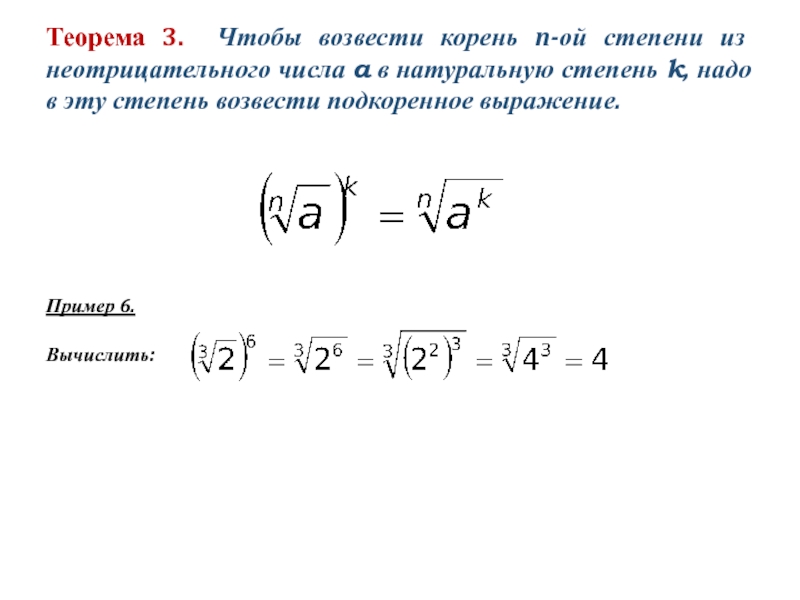 Как найти n степень. Как число под корнем возвести в степень. Как возвести корень в степень. Число возведённое в степень под корнем. Как возвести в степень корень из 3.