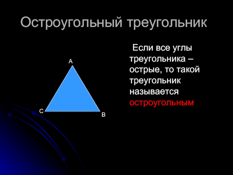 Выбери все остроугольные треугольники 1 2. Остроугольный треугольник. Свойства остроугольного треугольника. Треугольник с острыми углами. ОСТРОУГОЛЬНИК треугольник.