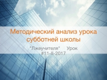 Методический анализ урока субботней школы