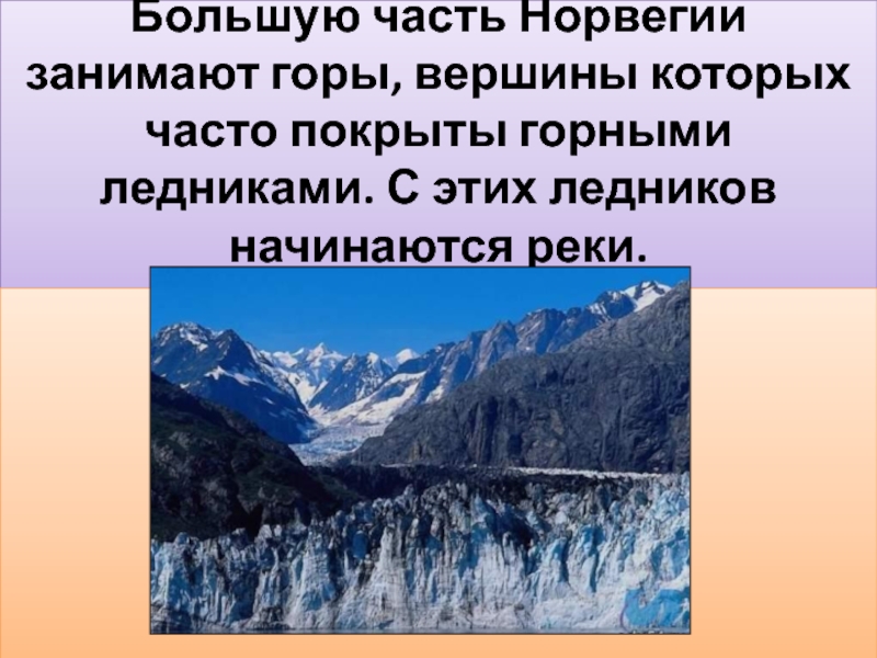 Факты про норвегию. Большую часть Норвегии занимают. Большую часть занимает горы. Большую часть страны занимают горы. Наивысшая часть горы.