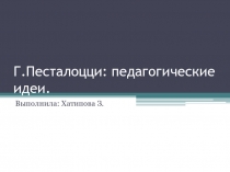 Г.Песталоцци: педагогические идеи.