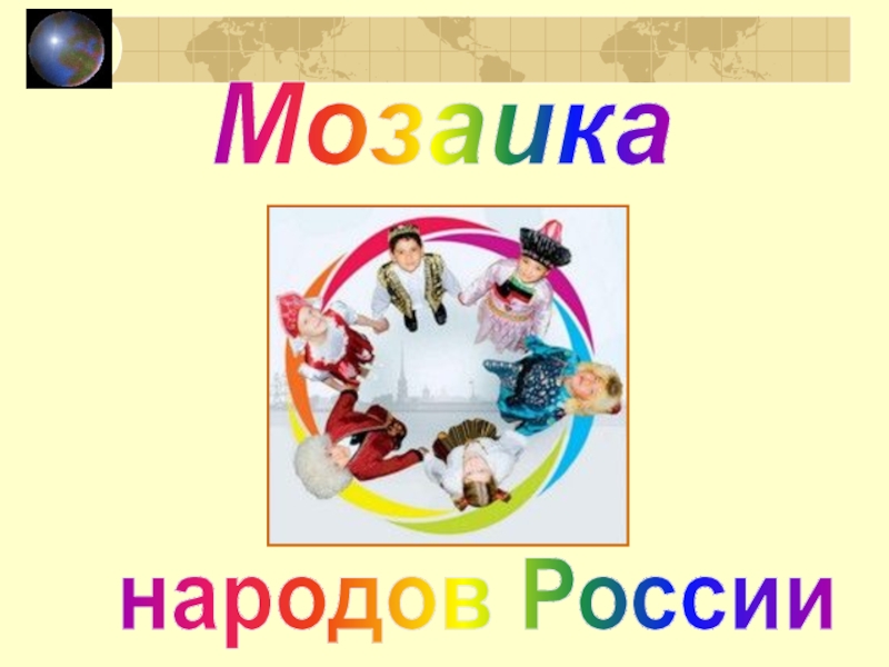 Мозаика
народов России