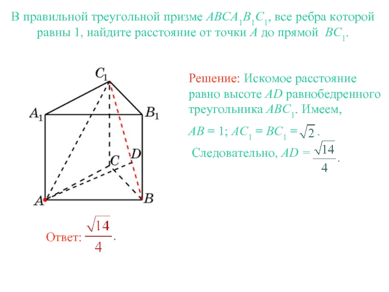 Расстояние от точки до ребра. В правильной треугольной призме abca1b1c1. В правильной треугольной призме все ребра равны 1. Как найти высоту правильной треугольной Призмы. Определить элементы треугольной Призмы.