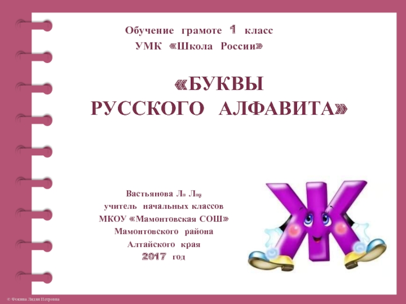 Буквы русского алфавита. Буква Ж, ж 1 класс