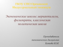 Экономические школы: меркантилизм, физиократы, классическая политическая школа