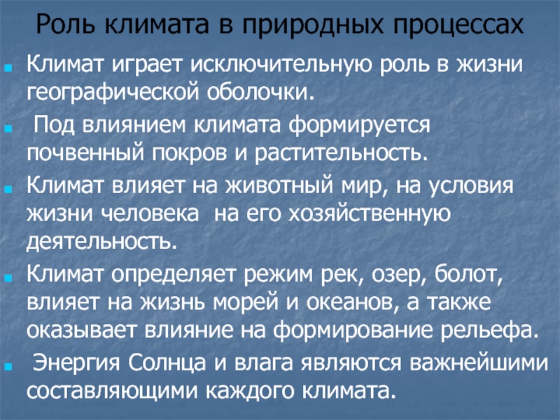 Климатические условия на жизнь людей. Роль климата. Факторы формирования климата. Что влияет на формирование климата.