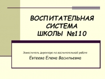 Воспитательная система школы №110