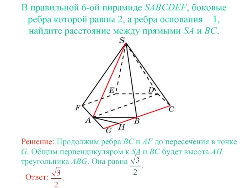 В правильной 6-ой пирамиде SABCDEF, боковые ребра которой равны 2, а ребра основания – 1, найдите расстояние