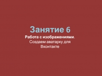 Занятие 6