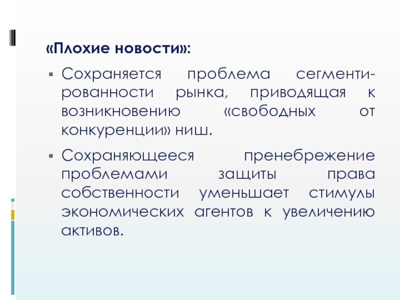 Проблема сохраняется. Защита прав собственности и стимулы экономических агентов. Конкурентность ниши. Стимулы к защита прав собственности и стимулы экономических агентов. Пренебрежение конкуренцией Форд.