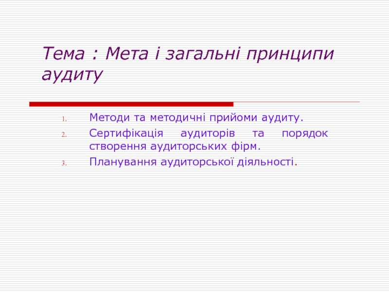 Презентация Тема : Мета і загальні принципи аудиту