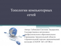 Топологии компьютерных сетей 11 класс