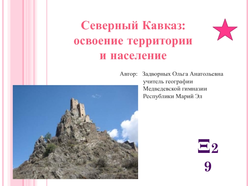 Северный Кавказ: освоение территории и население