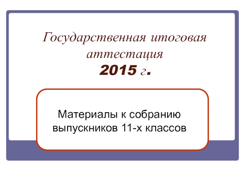 Презентация  по  подготовке  к  ЕГЭ   2014 - 2015  учебного  года.