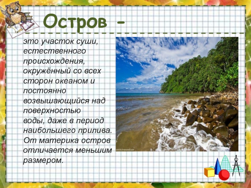 Участок суши окруженный со. Остров и материк отличие. Отличие континента от острова. Отличие материка от острова. Отличие материков от островов.