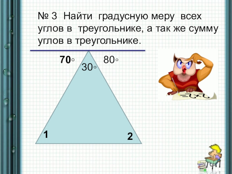 По данным на рисунке вычислите сумму градусных мер углов 1 2 3