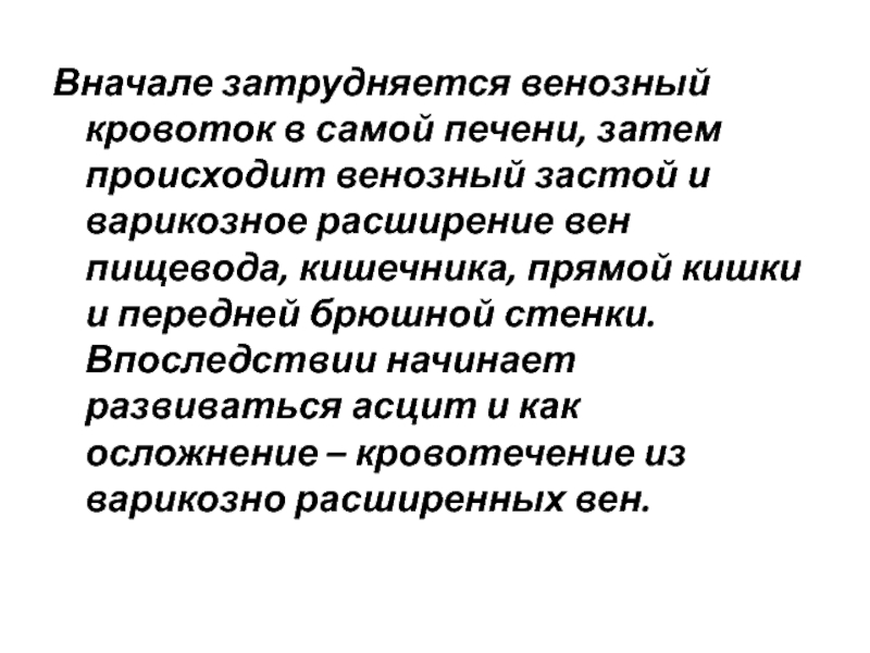 Затем происходит. В результате венозного застоя в печени развивается.